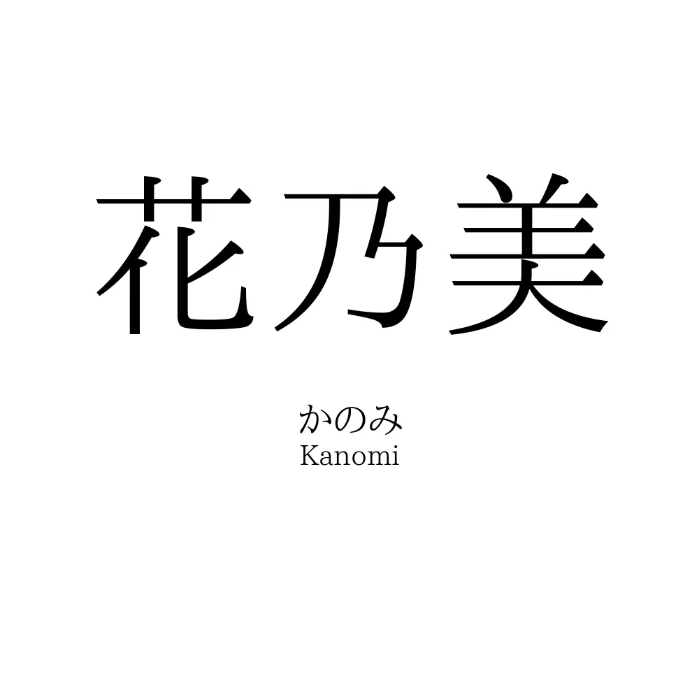 花乃美