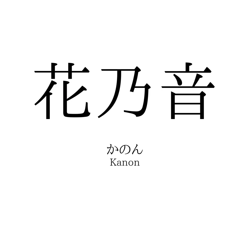 花乃音