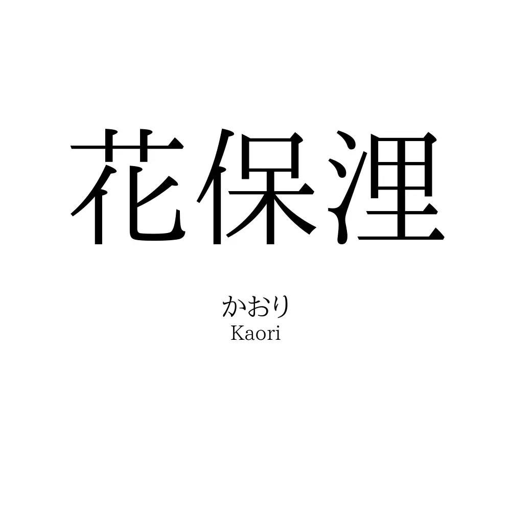 花保浬