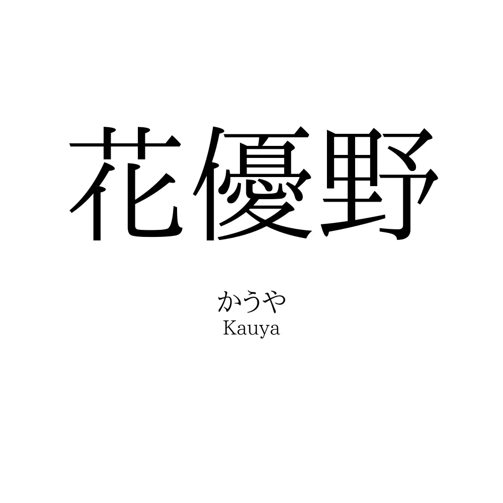 花優野