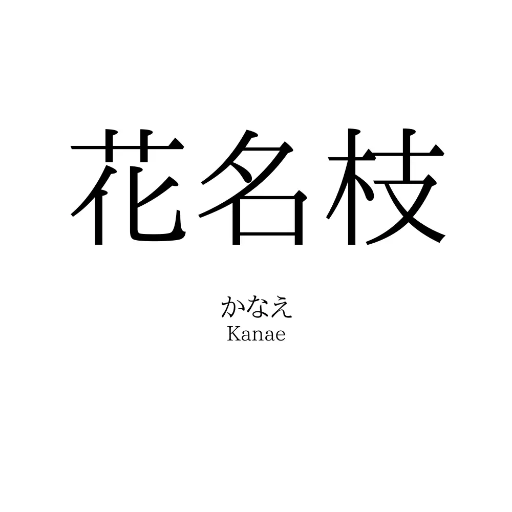 花名枝