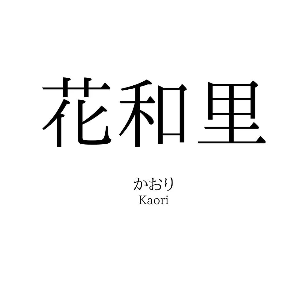 花和里