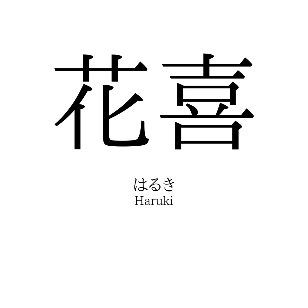 花喜