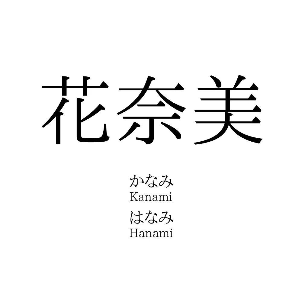 花奈美