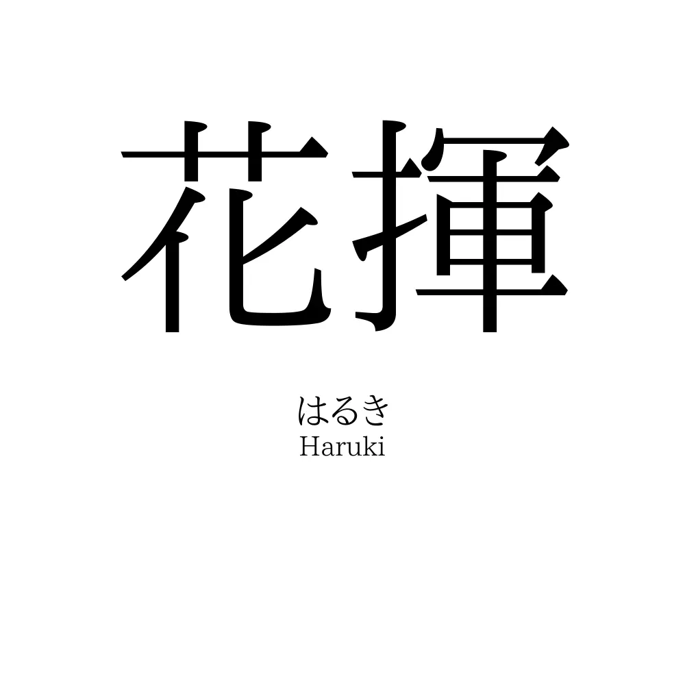 花揮