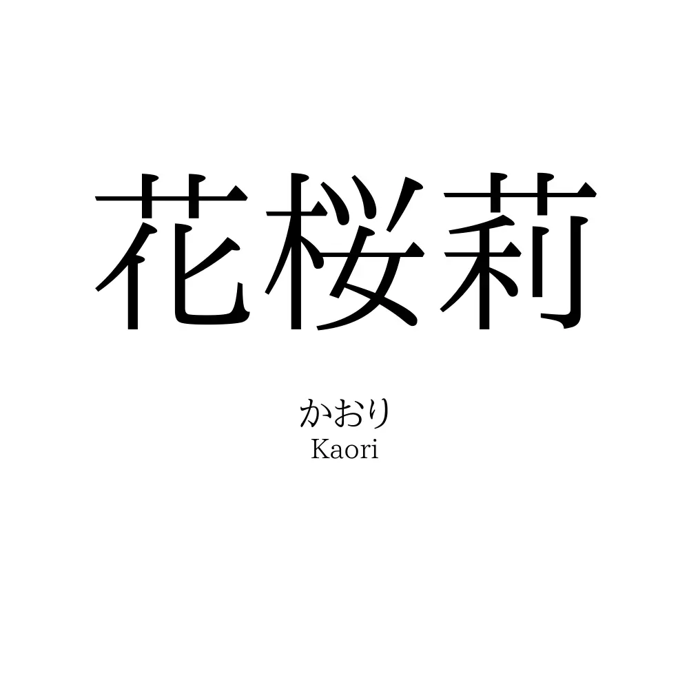 花桜莉