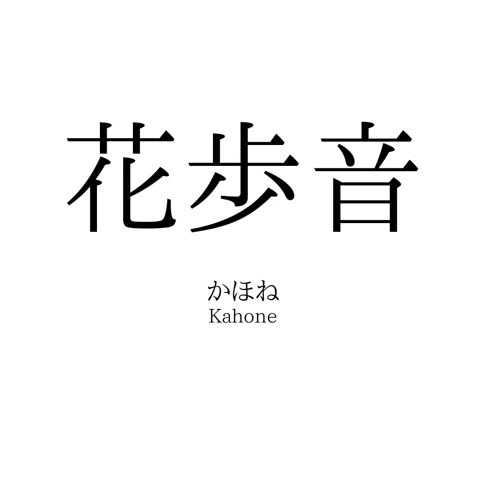 花歩音
