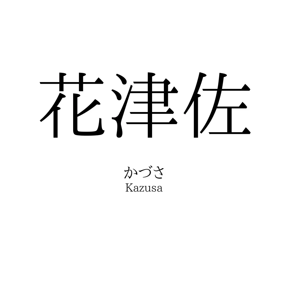 花津佐