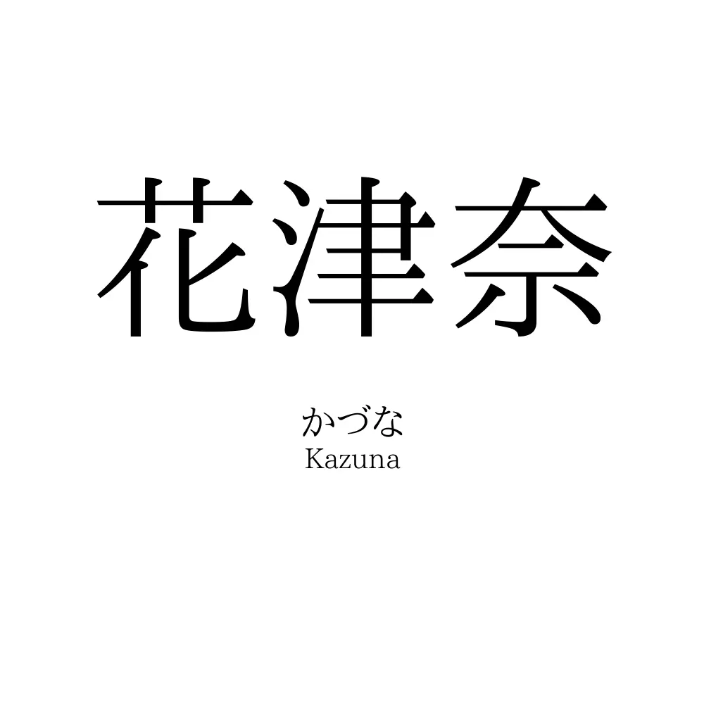 花津奈