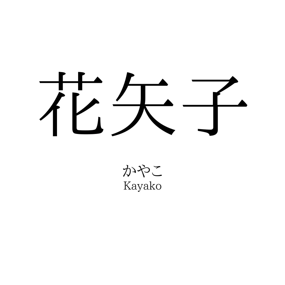 花矢子