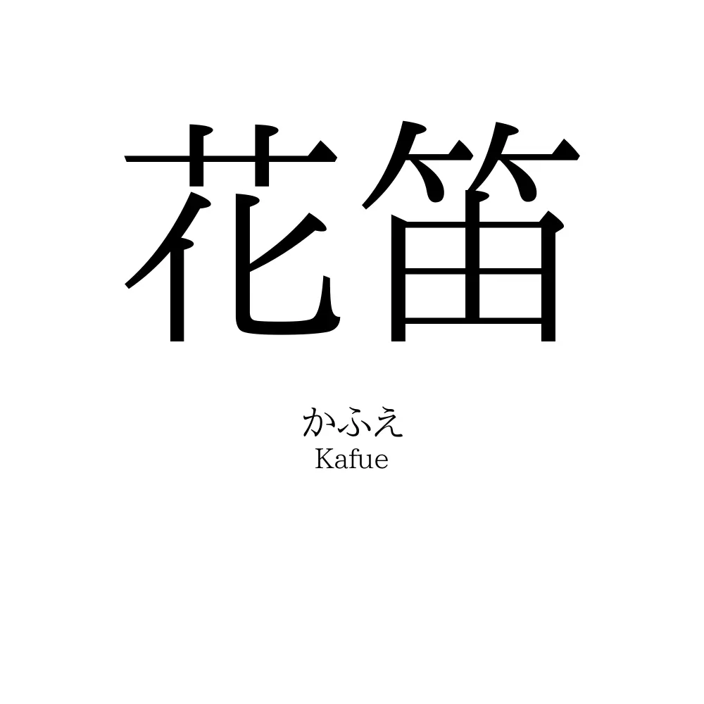 花笛