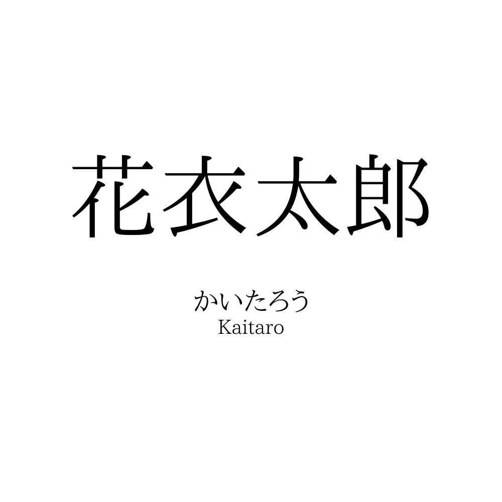 花衣太郎