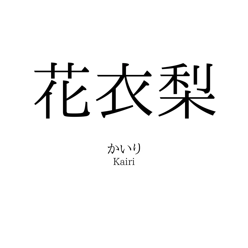 花衣梨