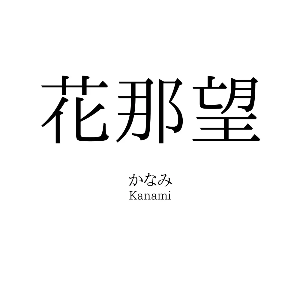 花那望