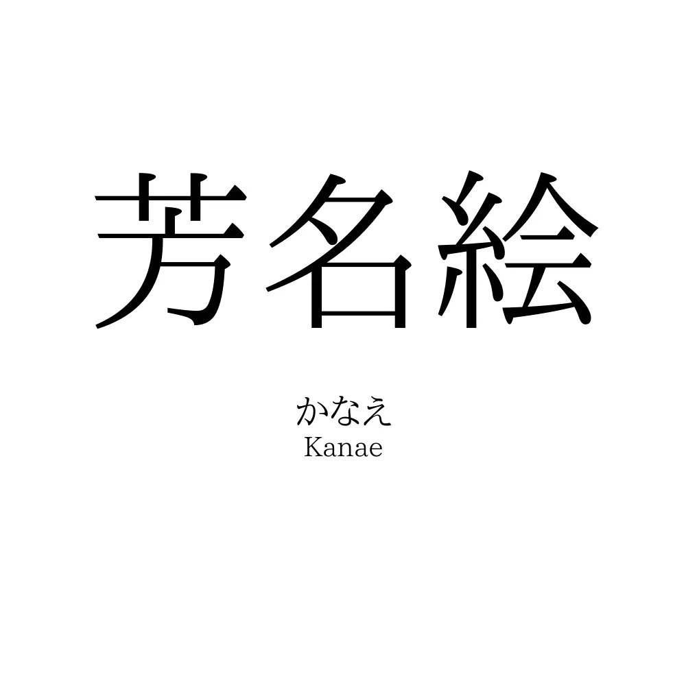 芳名絵