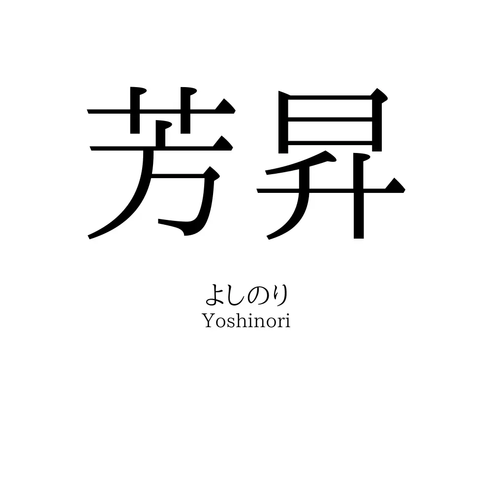 芳昇