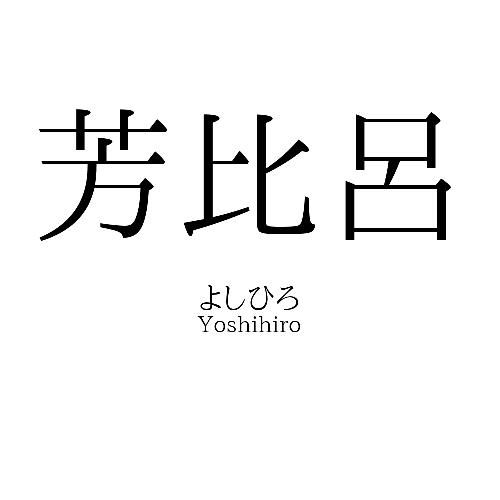 芳比呂