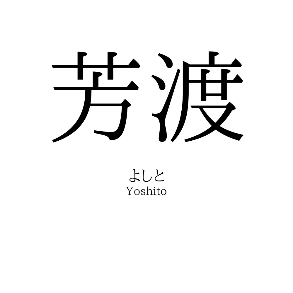 芳渡