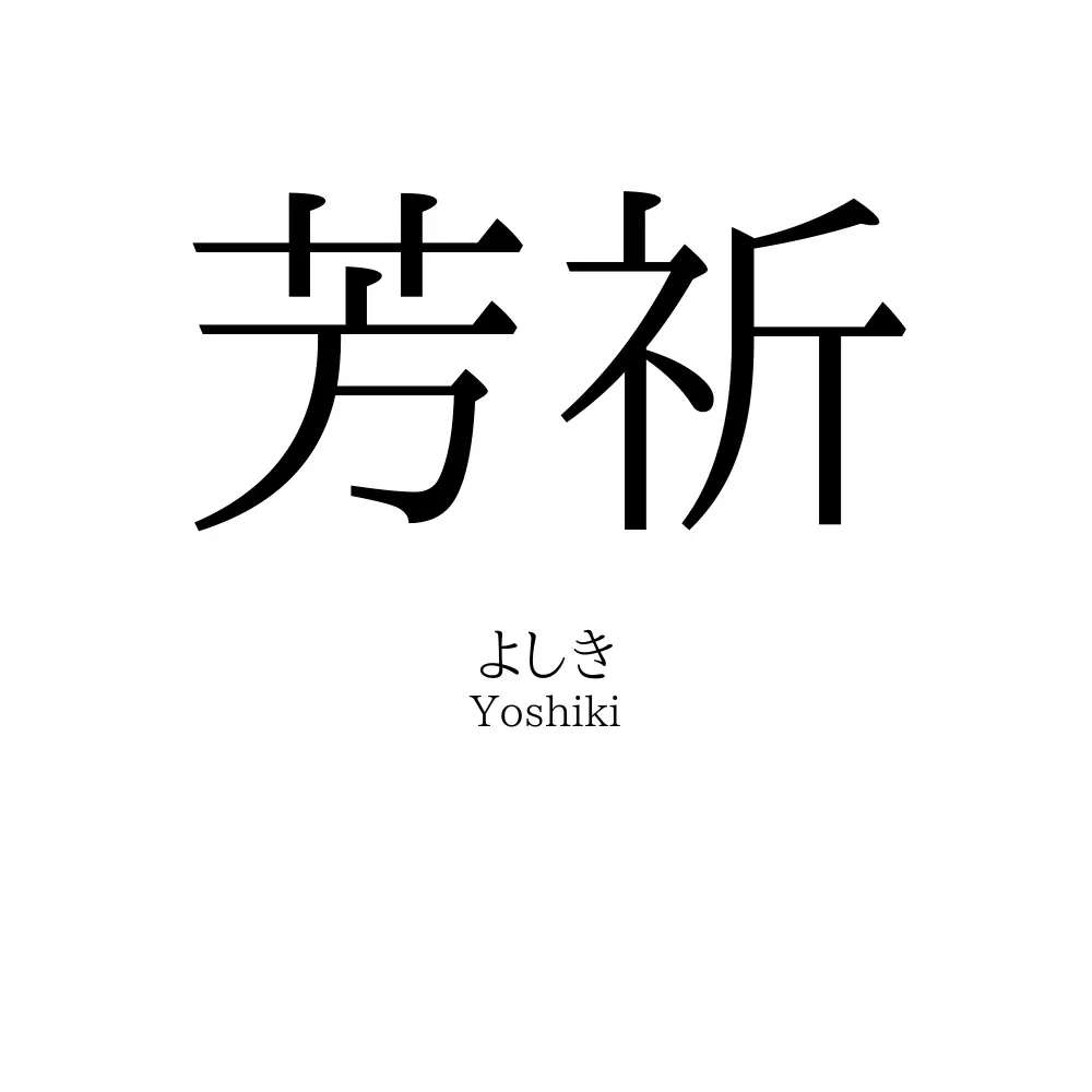 芳祈