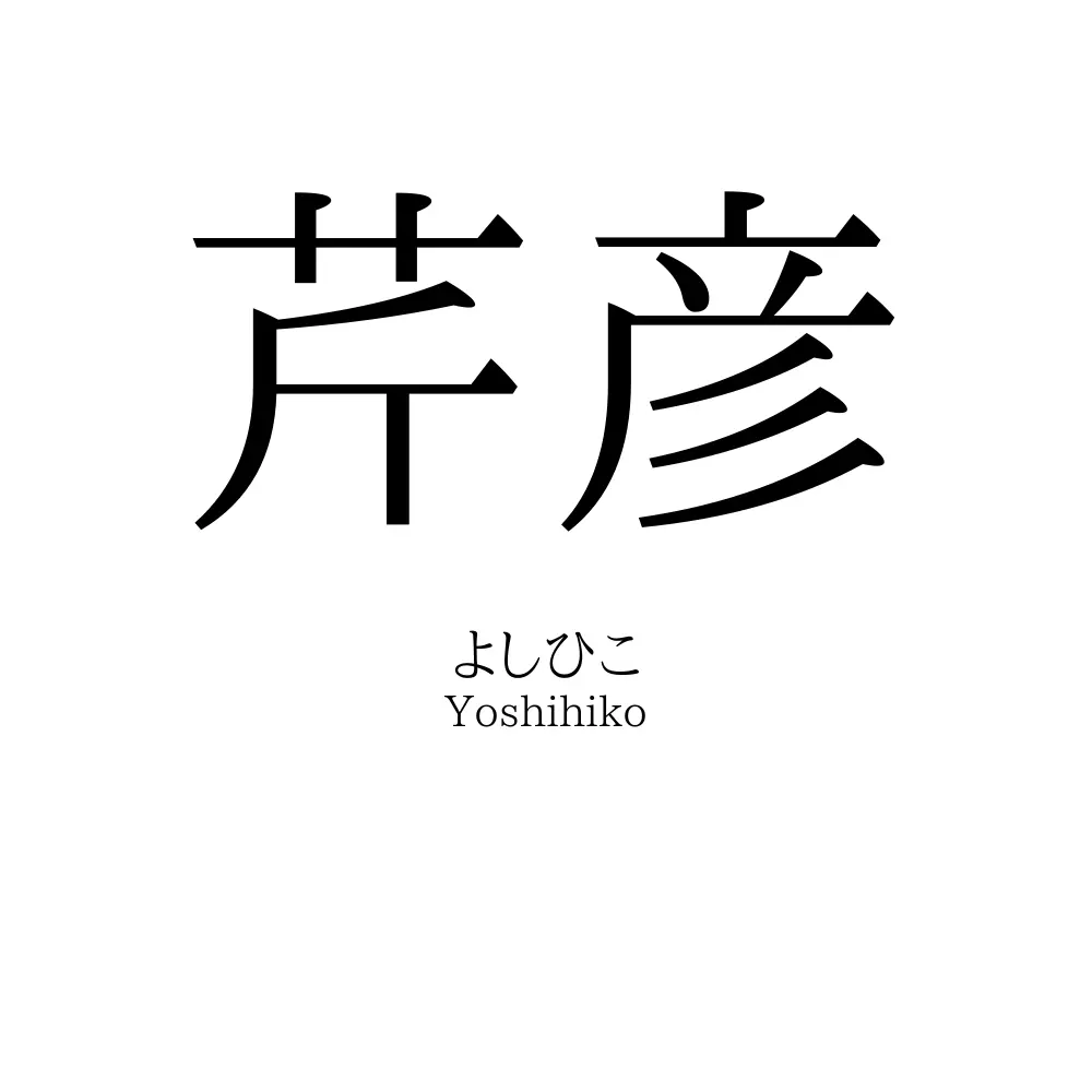 芹彦
