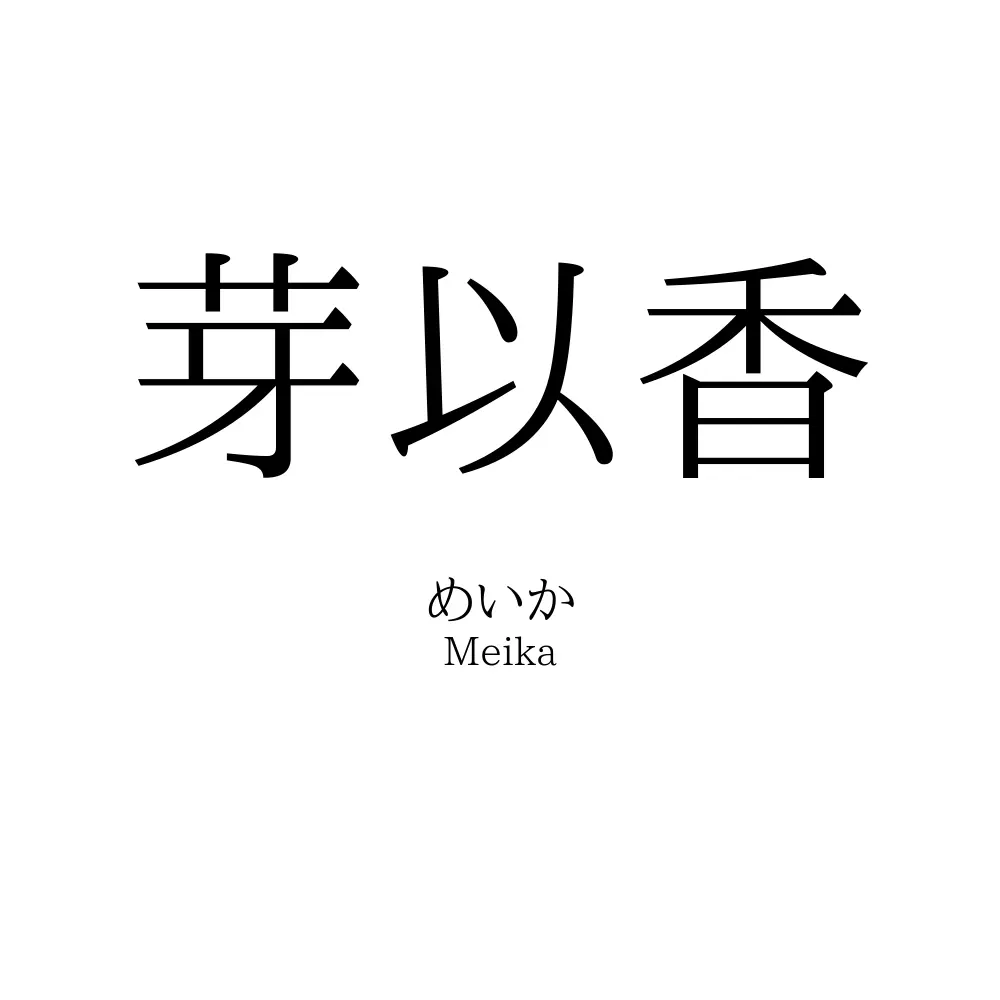 芽以香