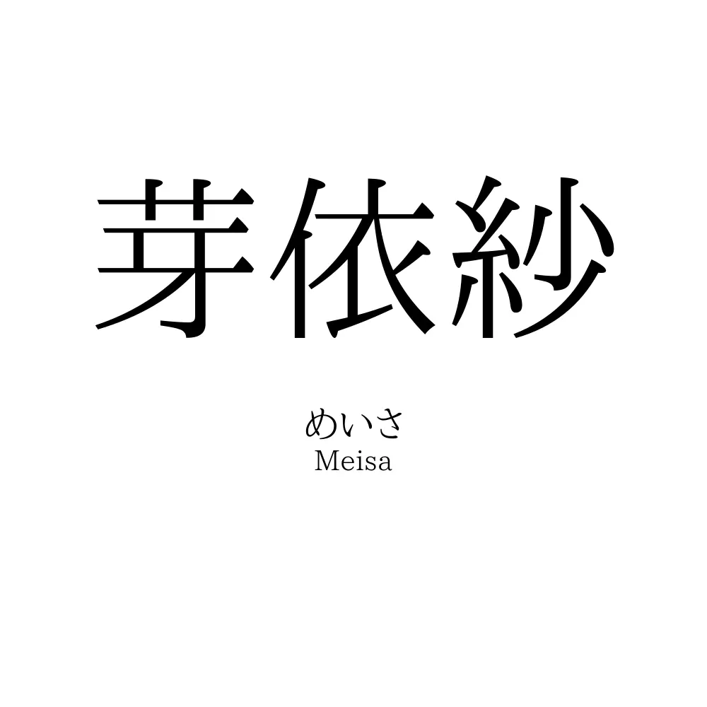 芽依紗
