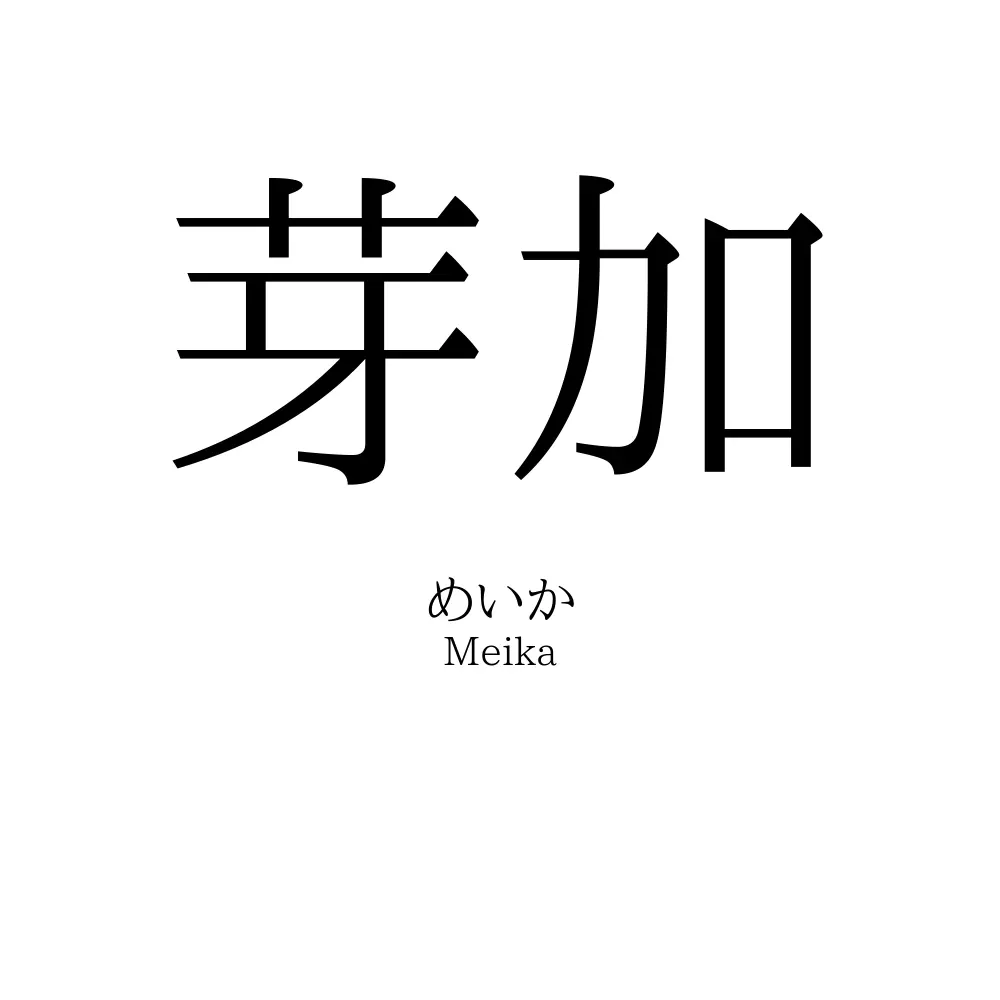 芽加