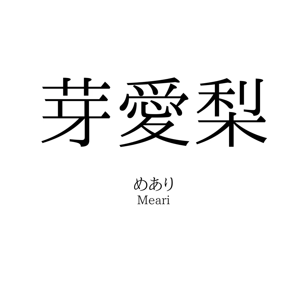 芽愛梨