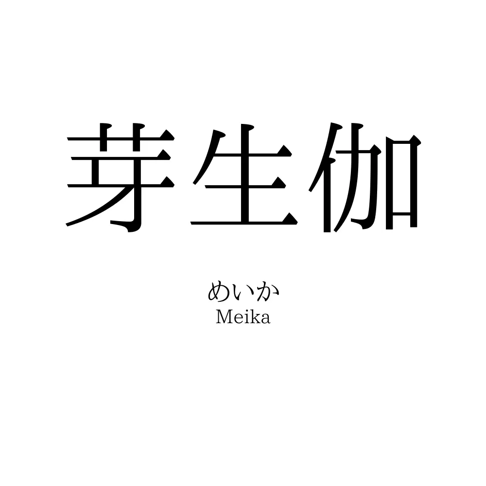 芽生伽