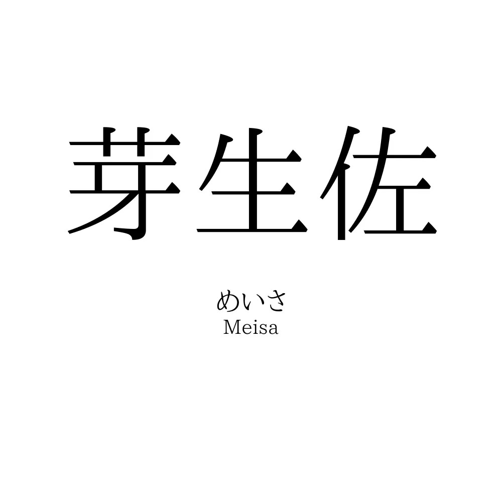 芽生佐