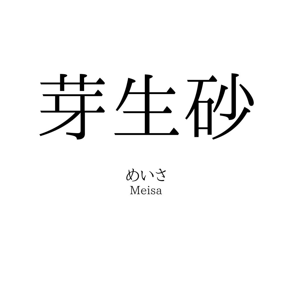 芽生砂