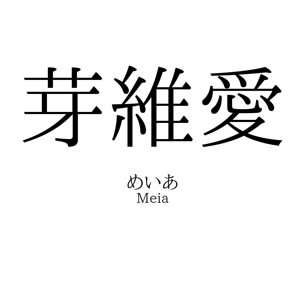 芽維愛