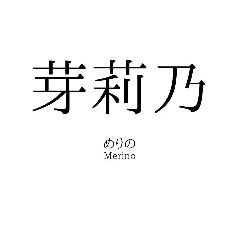 芽莉乃