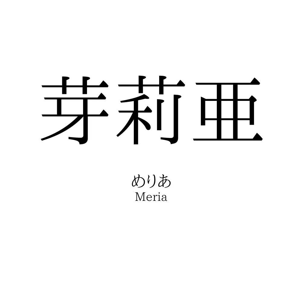 芽莉亜