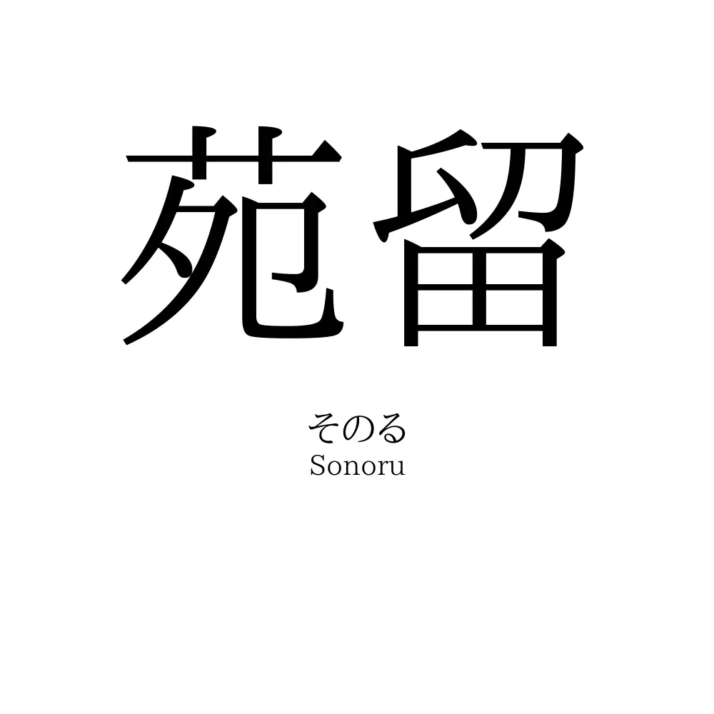 苑留