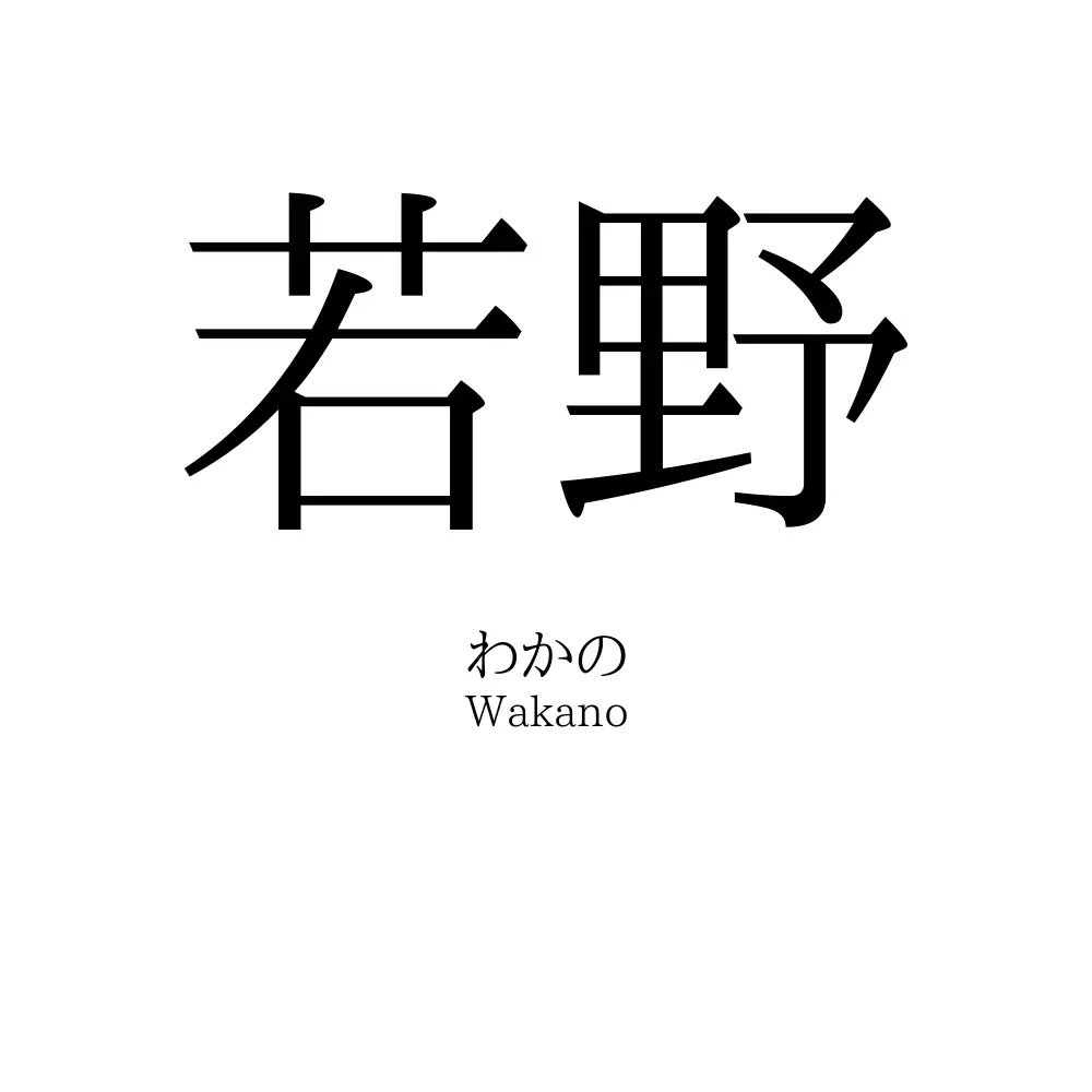 若野