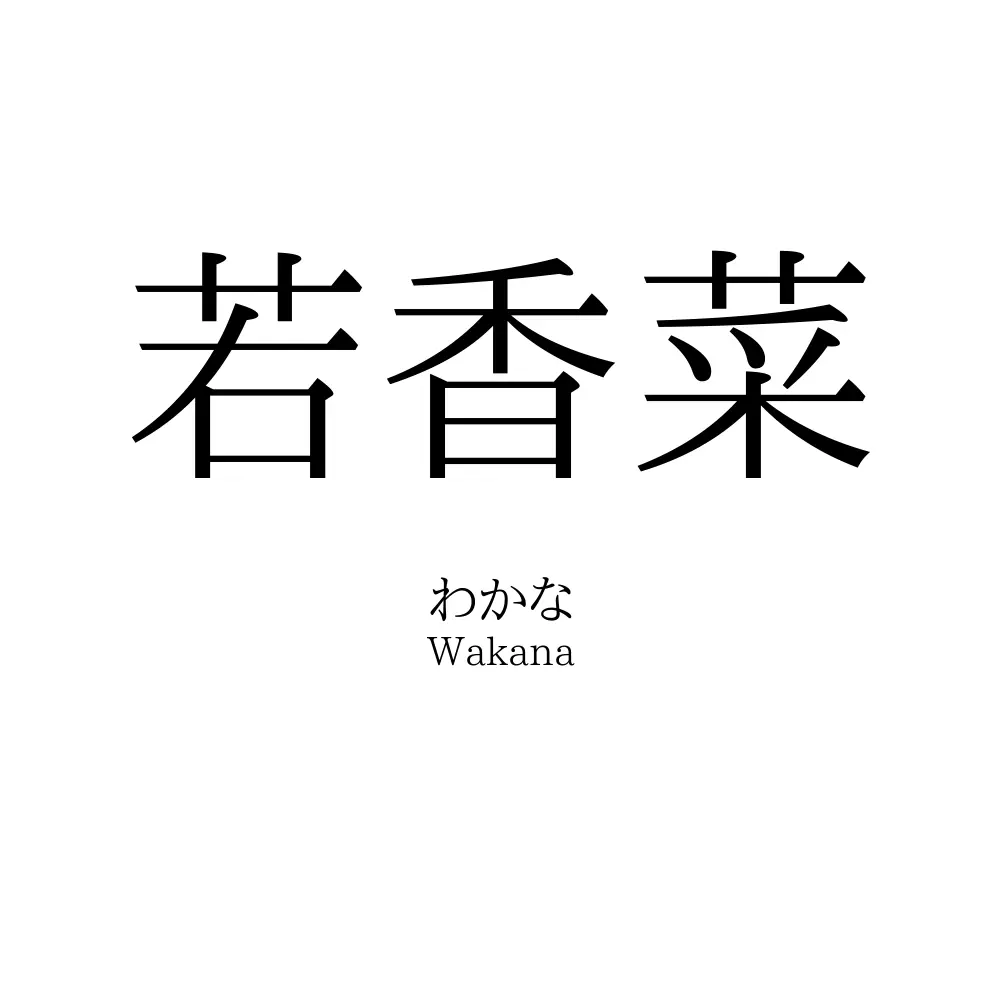 若香菜