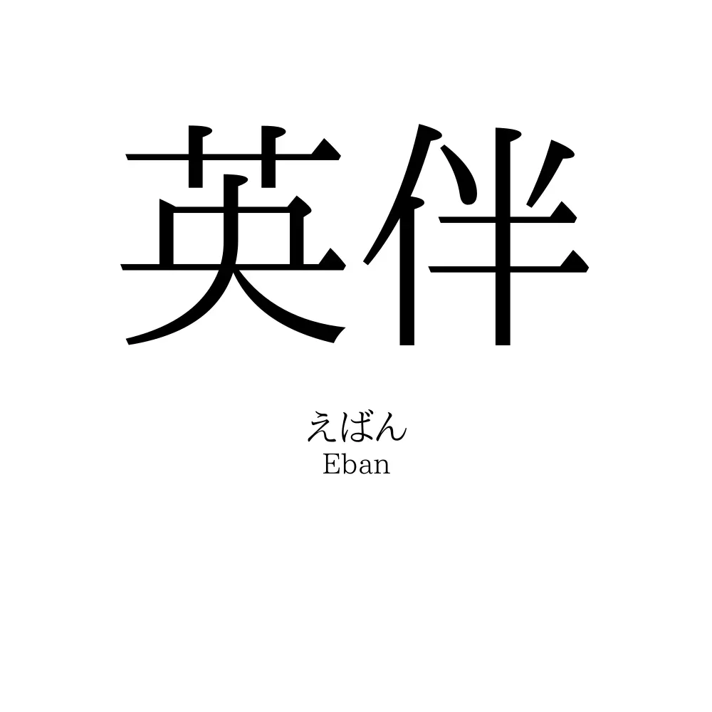 英伴