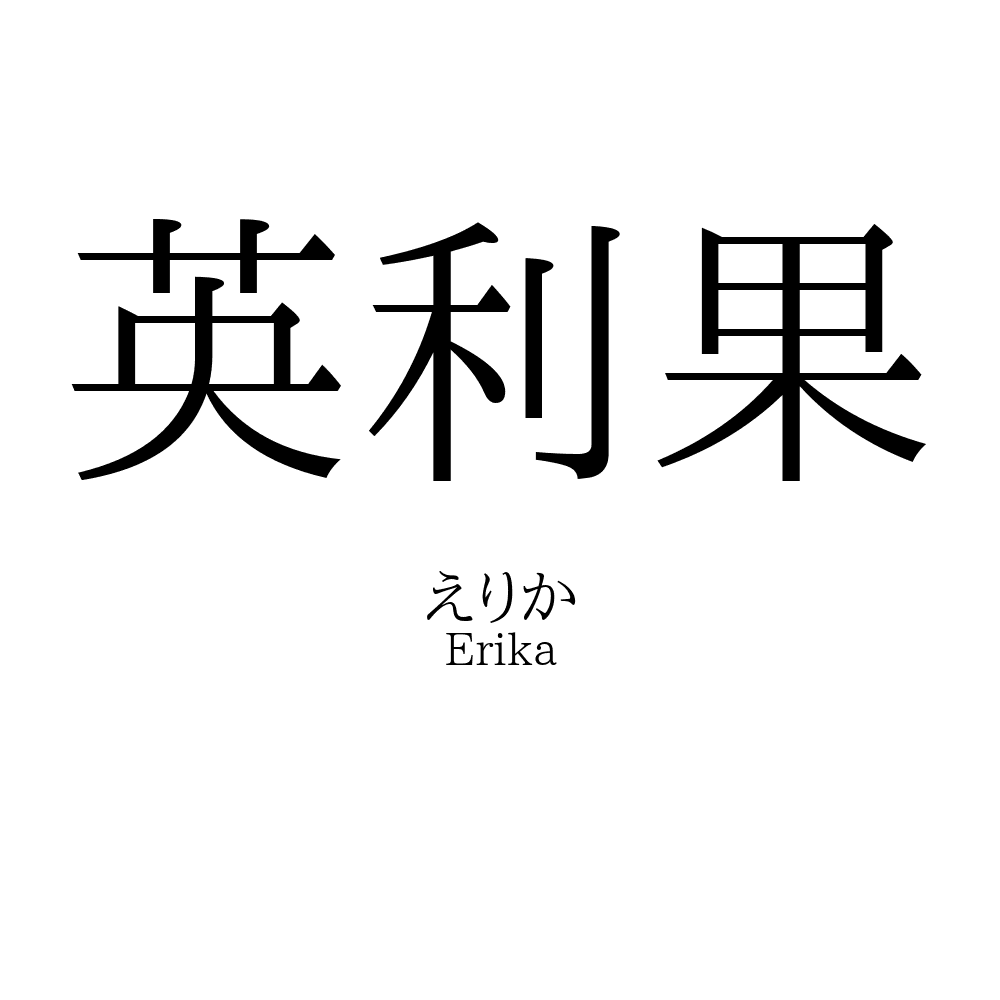 英利果