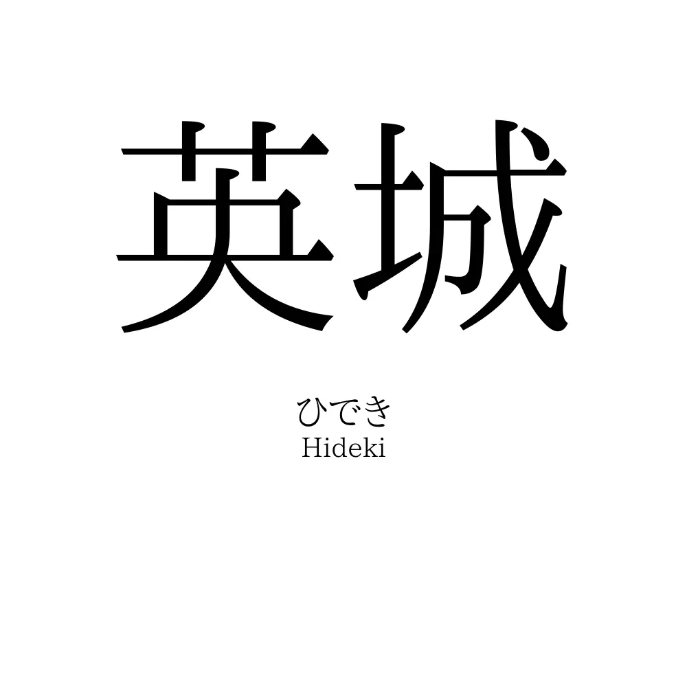 英城