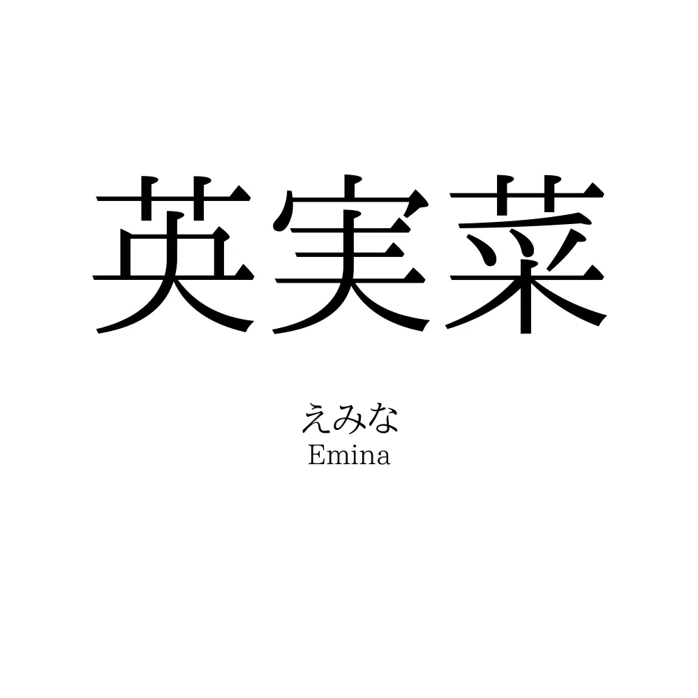 英実菜