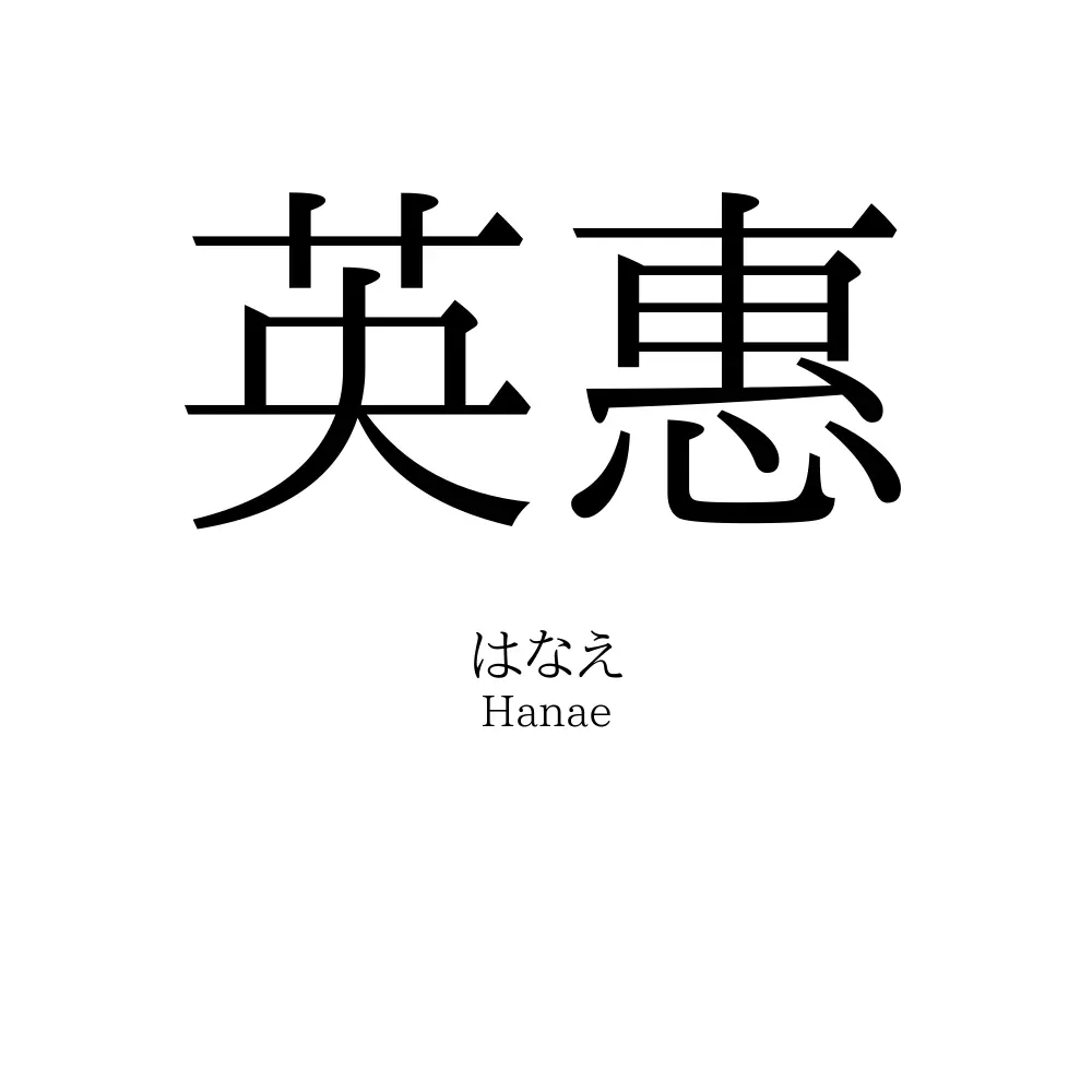 英惠