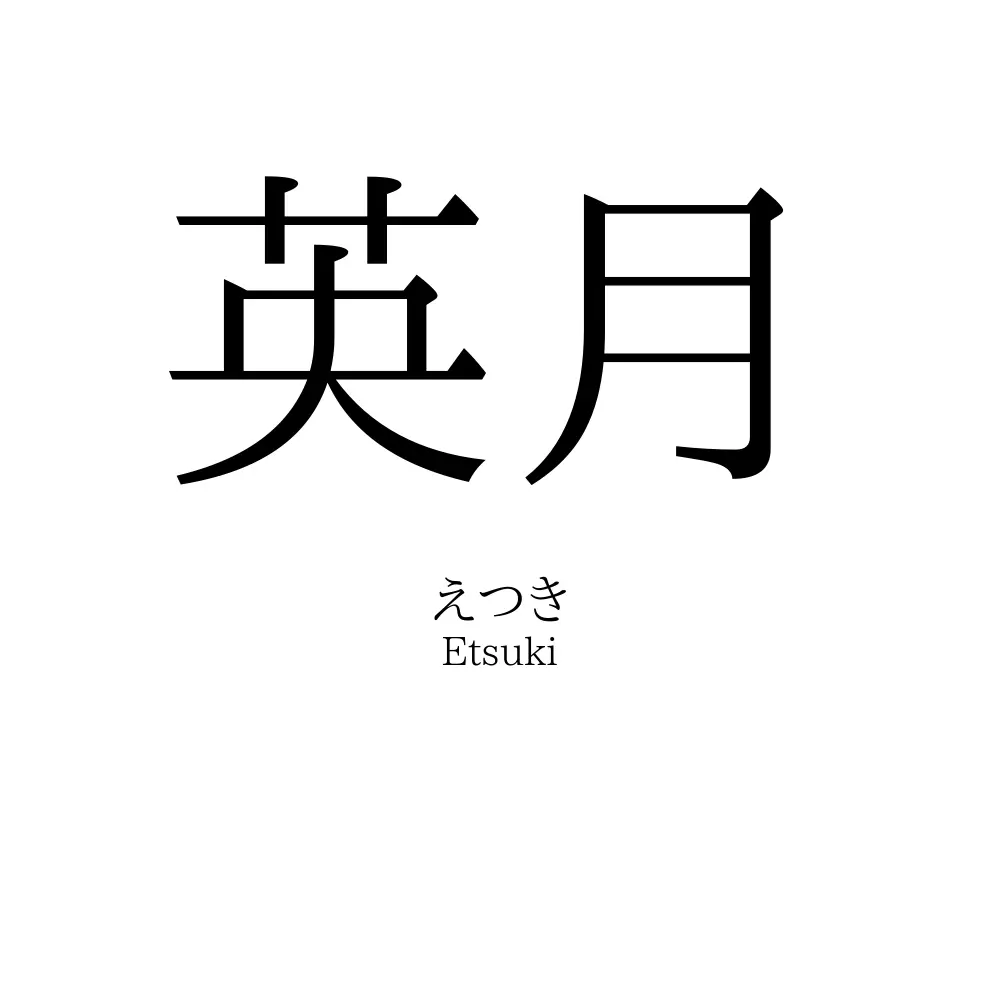 英月