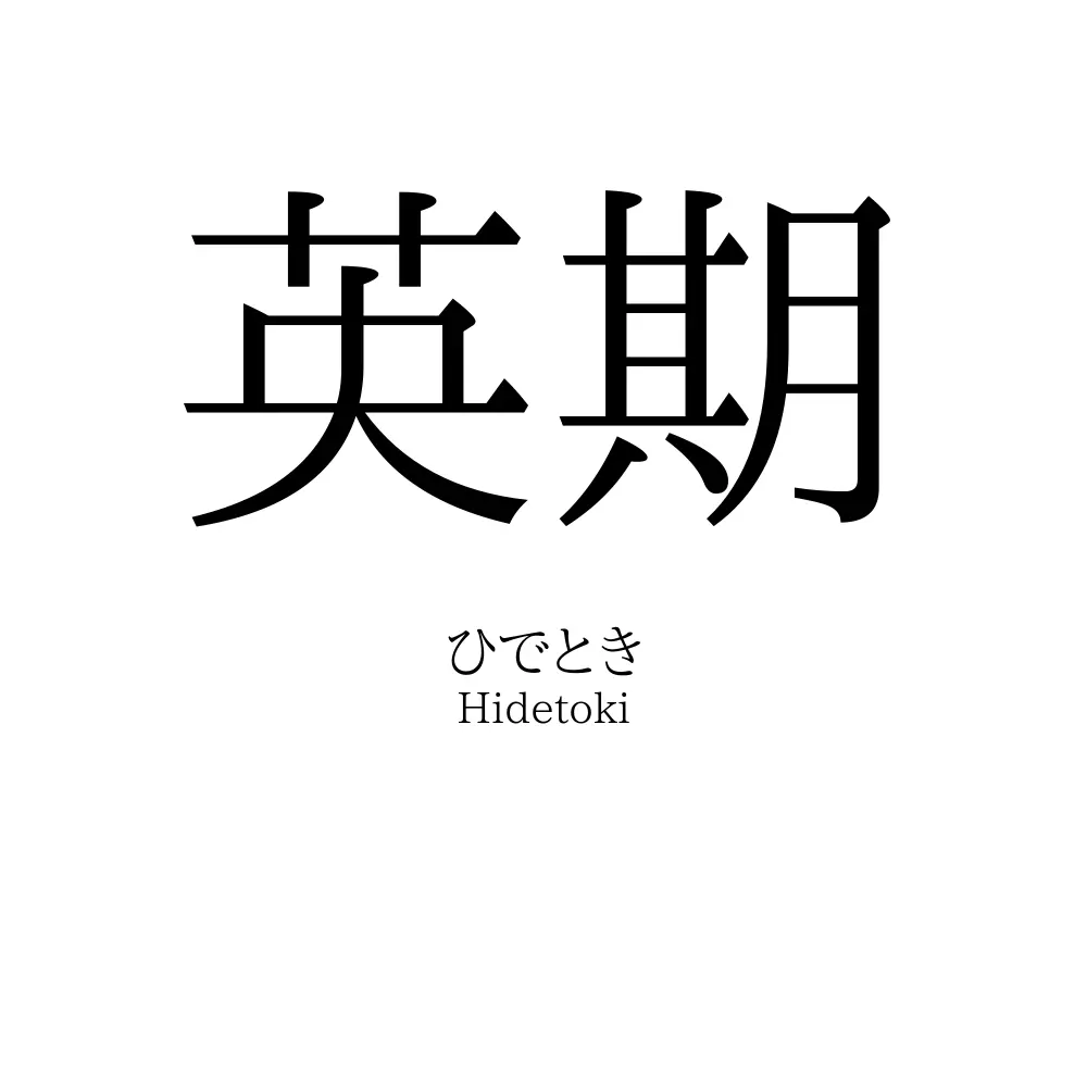 英期