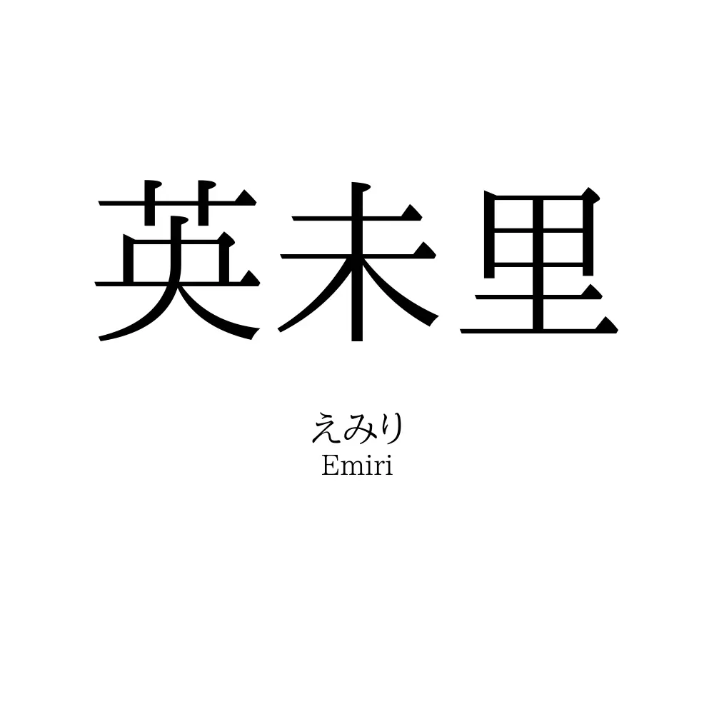 英未里
