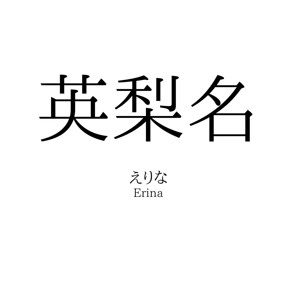 英梨名