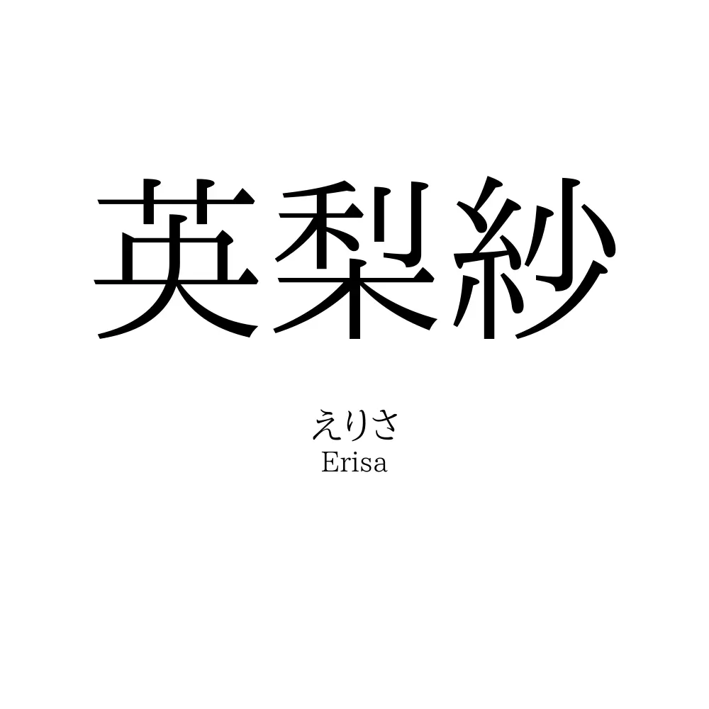 英梨紗