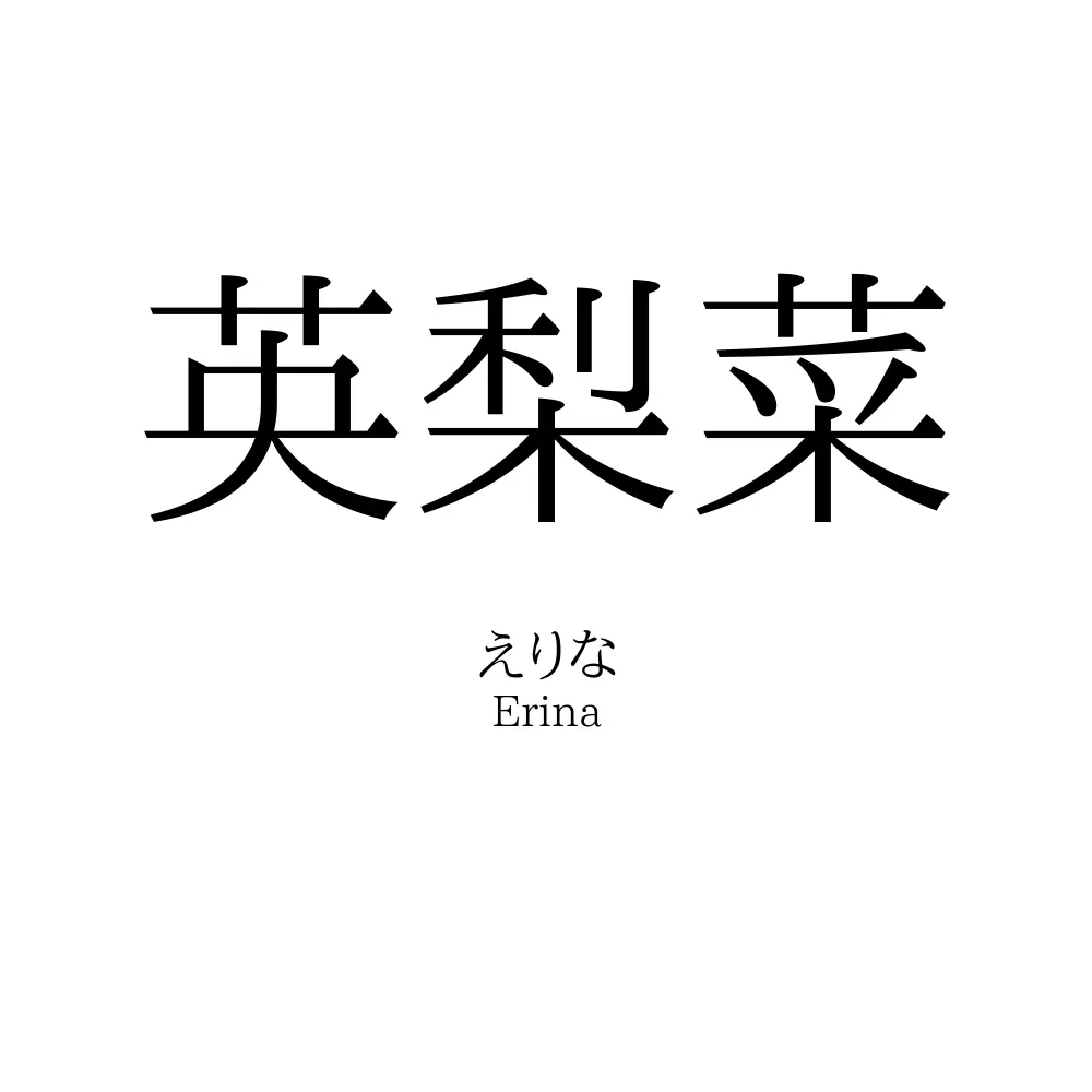 英梨菜