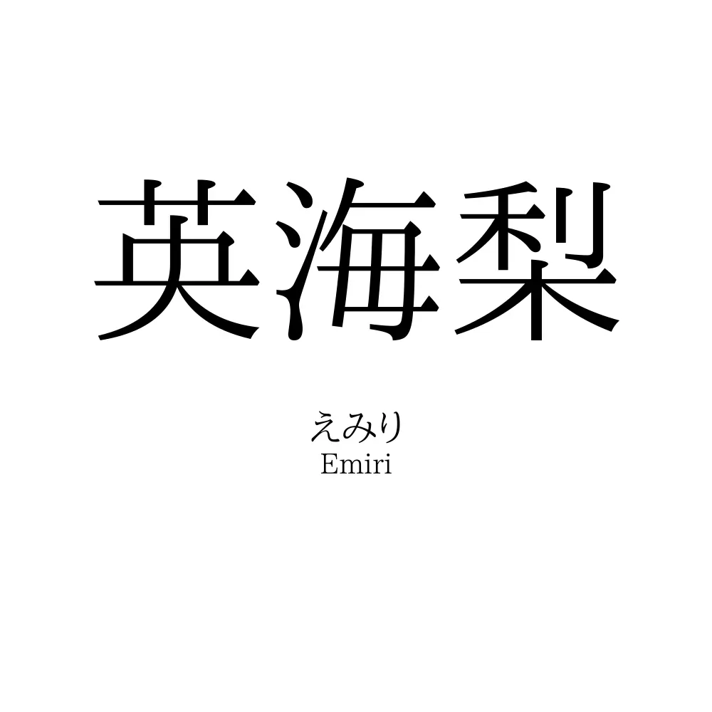 英海梨