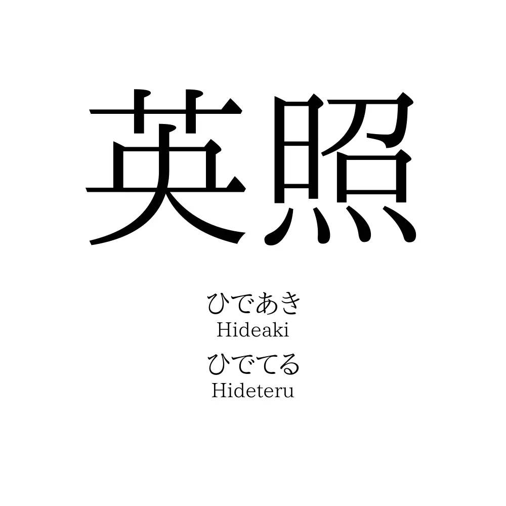 英照